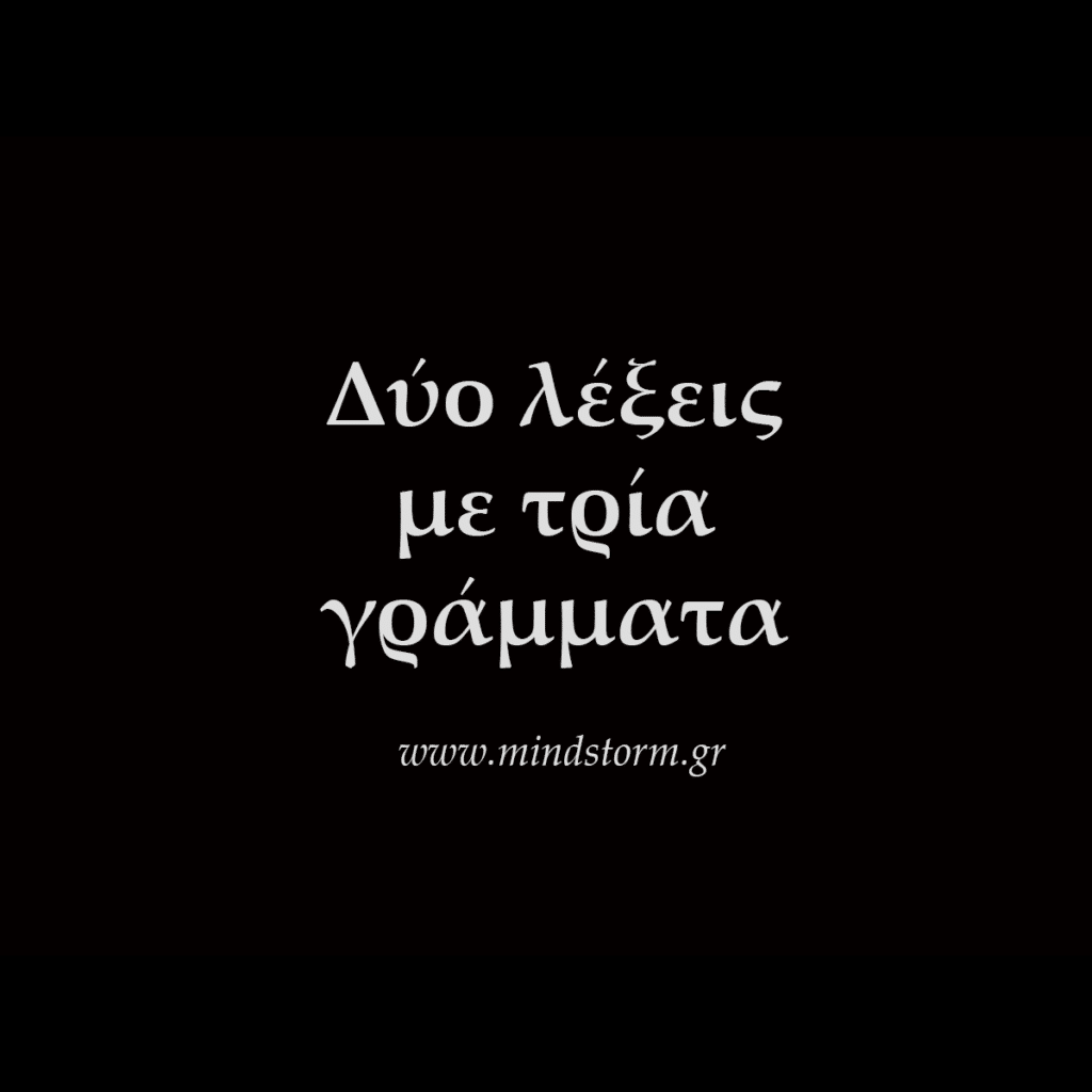 Δύο λέξεις με τρία γράμματα