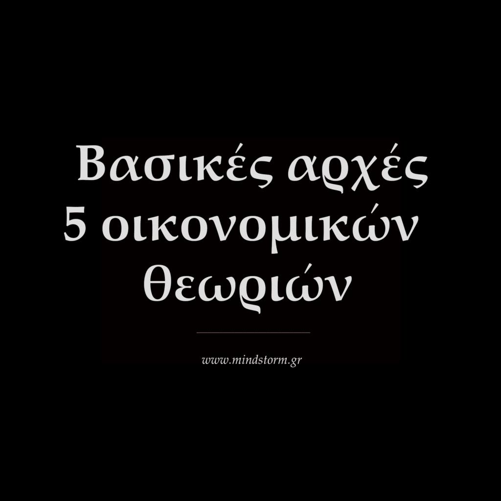 Βασικές αρχές 5 οικονομικών θεωριών