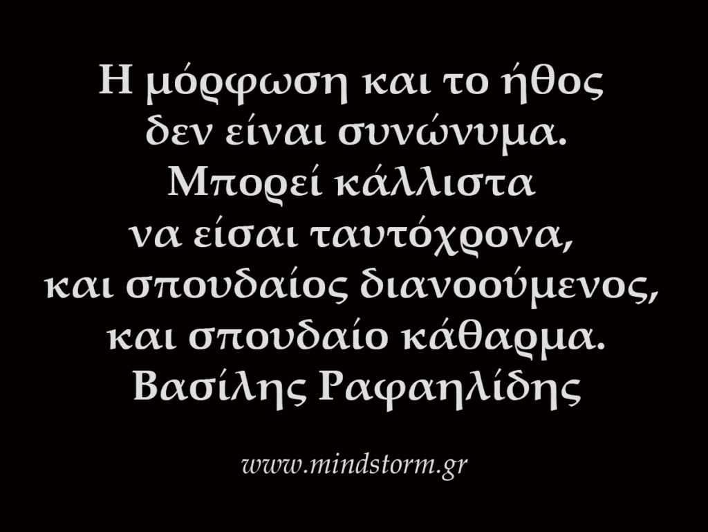 Η μόρφωση και το ήθος