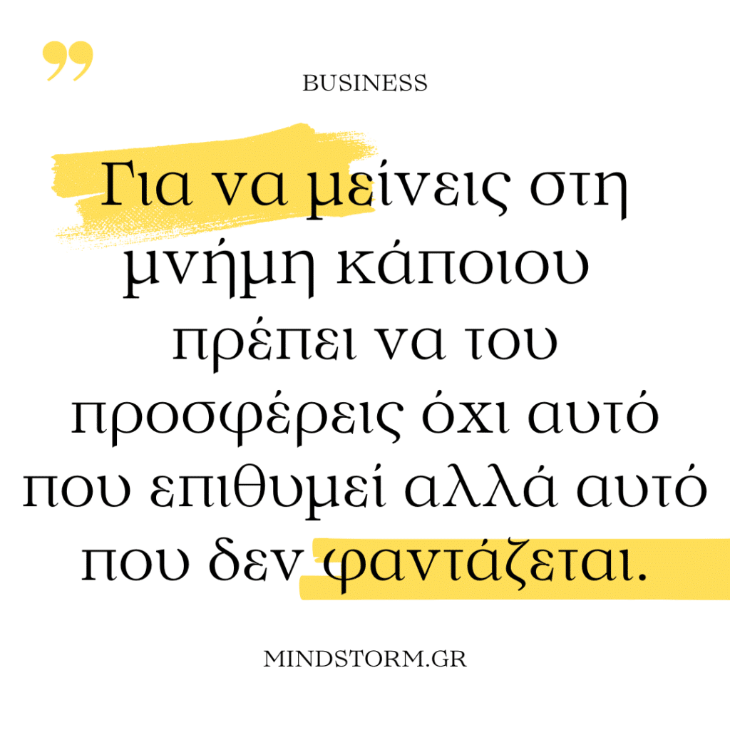 Για να μείνεις στη μνήμη κάποιου