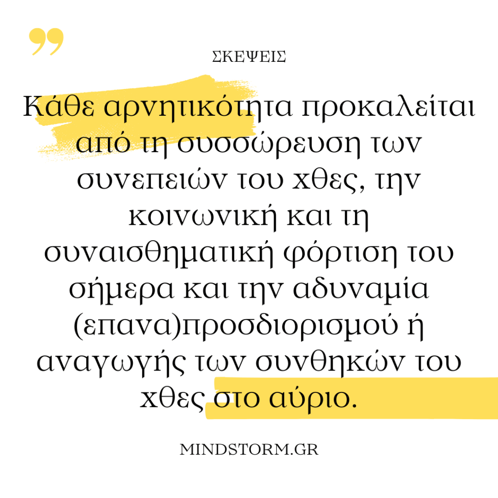 Κάθε αρνητικότητα προκαλείται