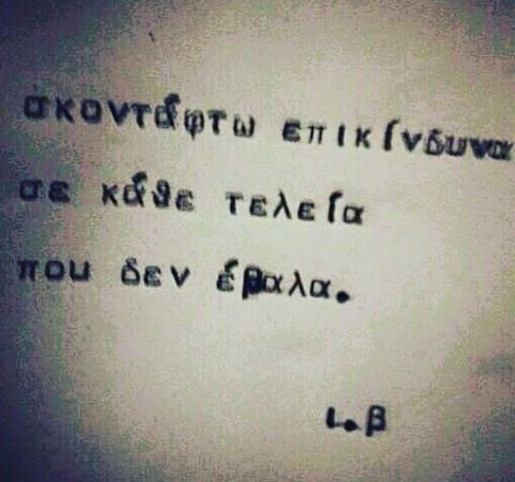 Σκοντάφτω επικίνδυνα