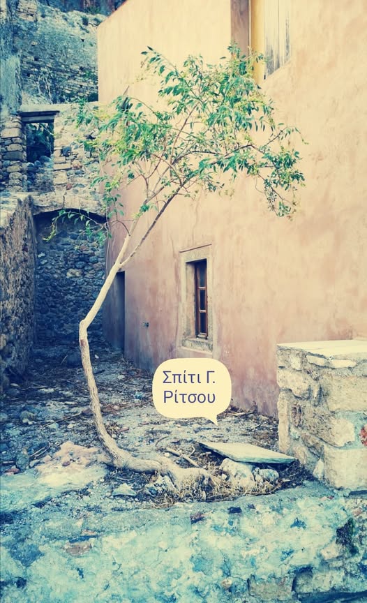 Σπίτι Γ. Ρίτσου