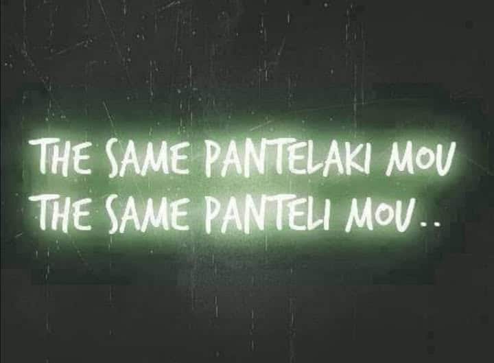 Τα ίδια Παντελάκη μου τα ίδια Παντελή μου