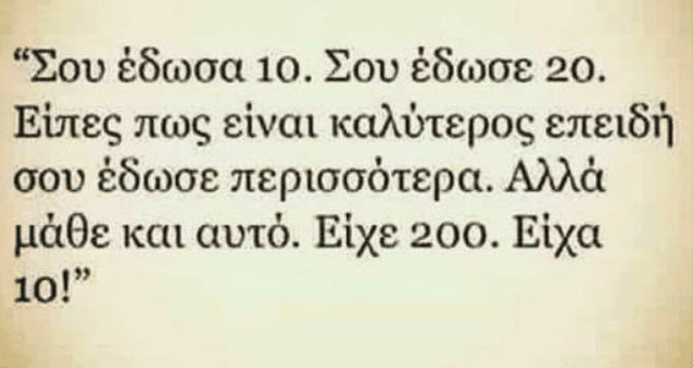 Σου έδωσα 10 - Σου έδωσε 20