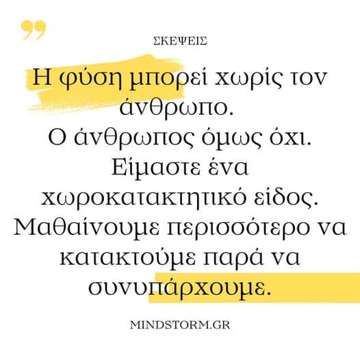 Η φύση και ο άνθρωπος
