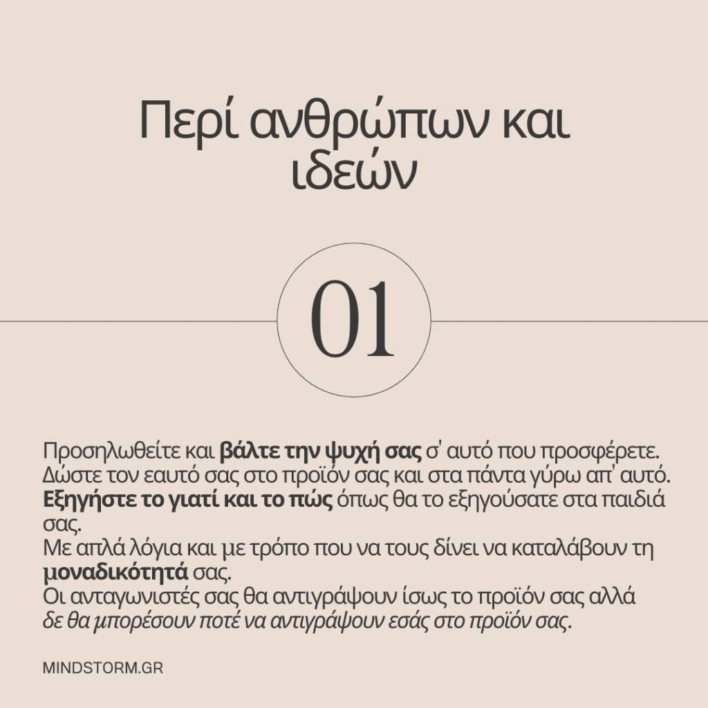 Περί ανθρώπων και ιδεών