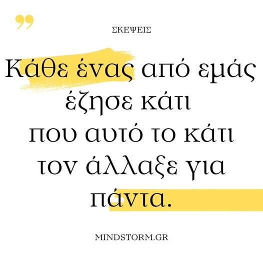 Κάθε ένας από εμάς