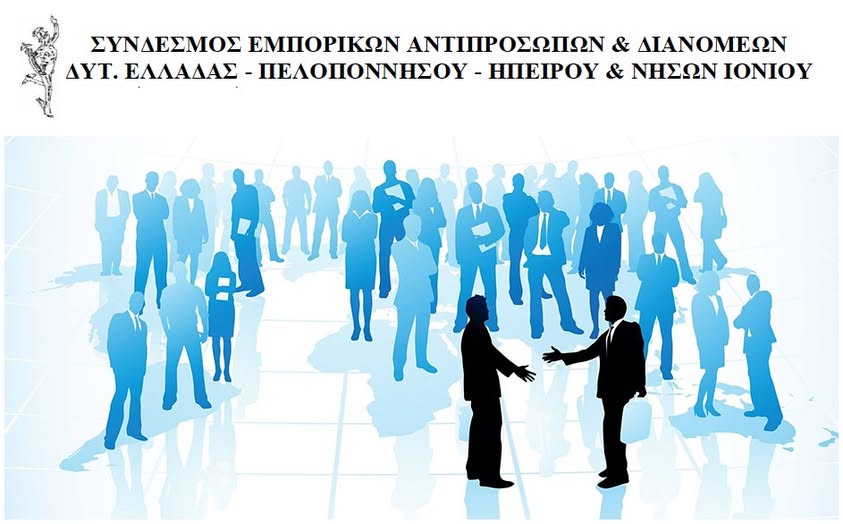 Σύνδεσμος Εμπορικών Αντιπροσώπων & Διανομέων Δυτικής Ελλάδας, Πελοποννήσου, Ηπείρου και Νήσων Ιονίου