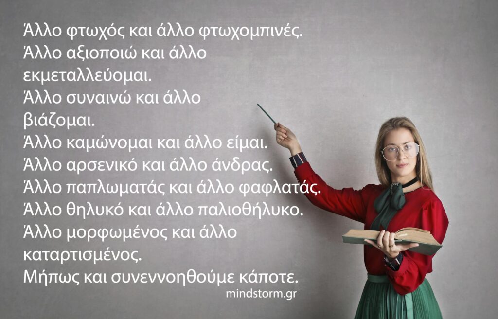 Άλλο το ένα και άλλο το άλλο