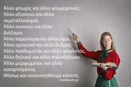 Άλλο το ένα και άλλο το άλλο