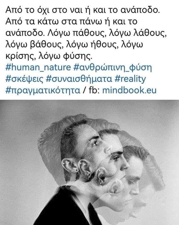 Από το όχι στο ναι ή και το ανάποδο