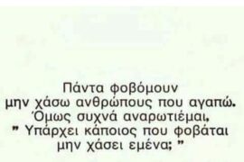 Πόσοι άραγε φοβούνται την απουσία μας;