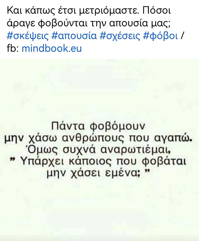Πόσοι άραγε φοβούνται την απουσία μας;