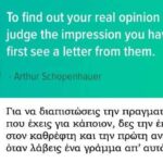 Η πραγματική γνώμη που έχεις για κάποιον