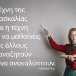 Η τέχνη της διδασκαλίας