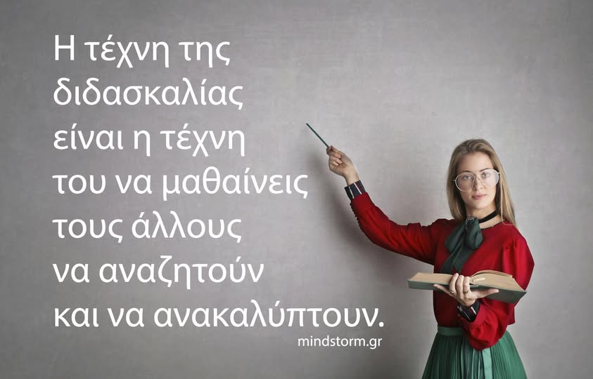 Η τέχνη της διδασκαλίας