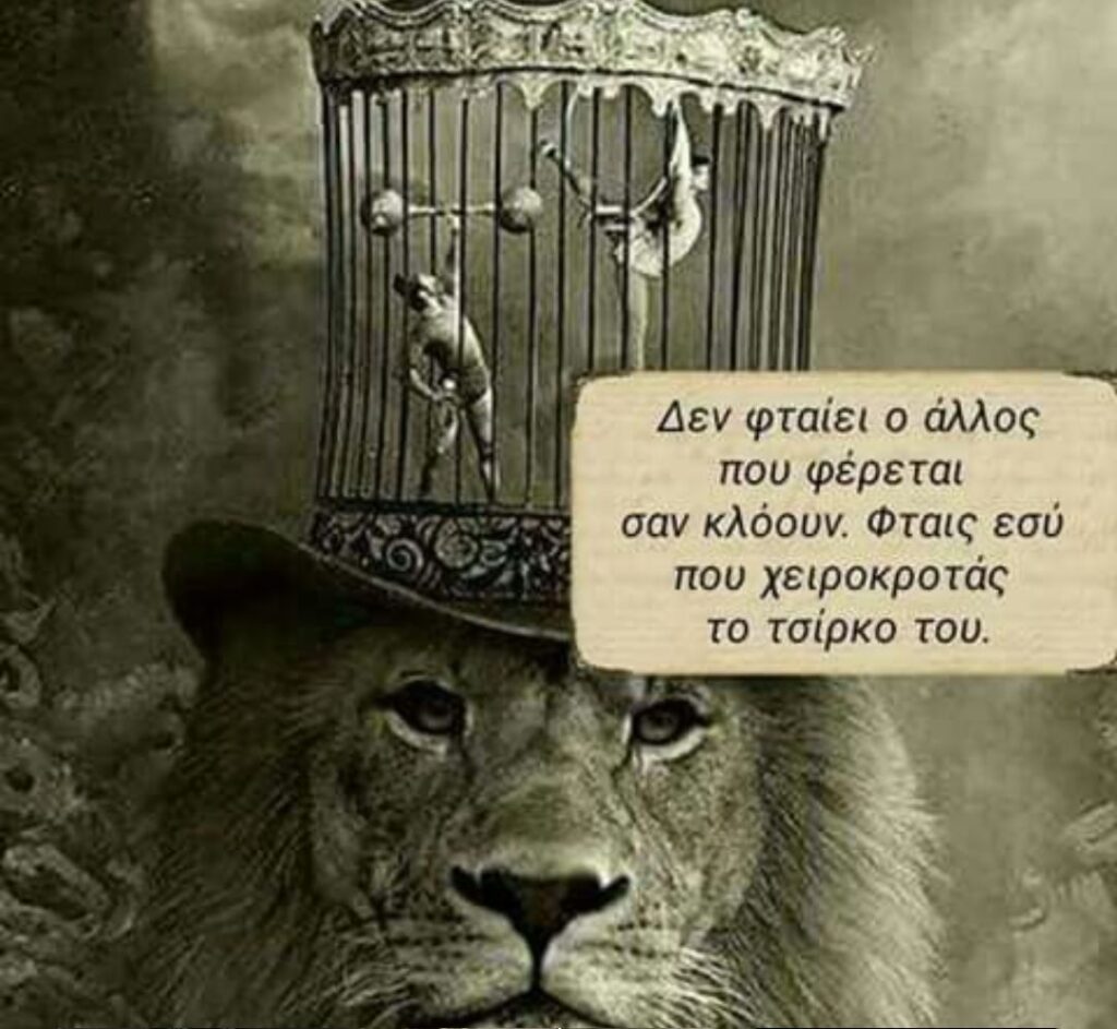 Δεν φταίει ο άλλος που φέρεται σαν κλόουν