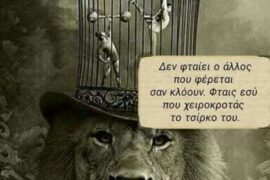 Δεν φταίει ο άλλος που φέρεται σαν κλόουν