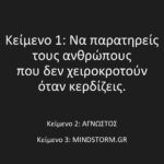 Να παρατηρείς