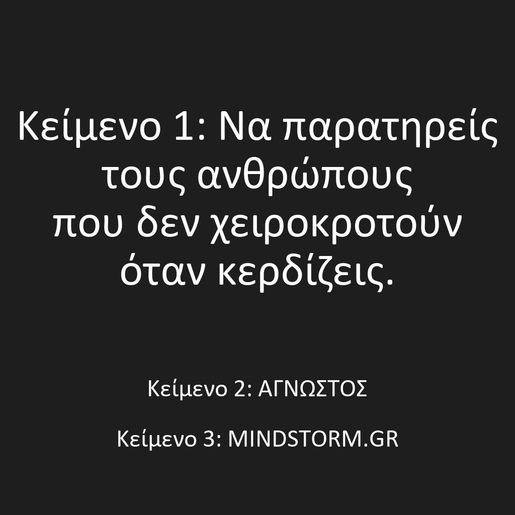 Να παρατηρείς