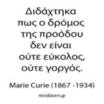 Ο δρόμος της προόδου