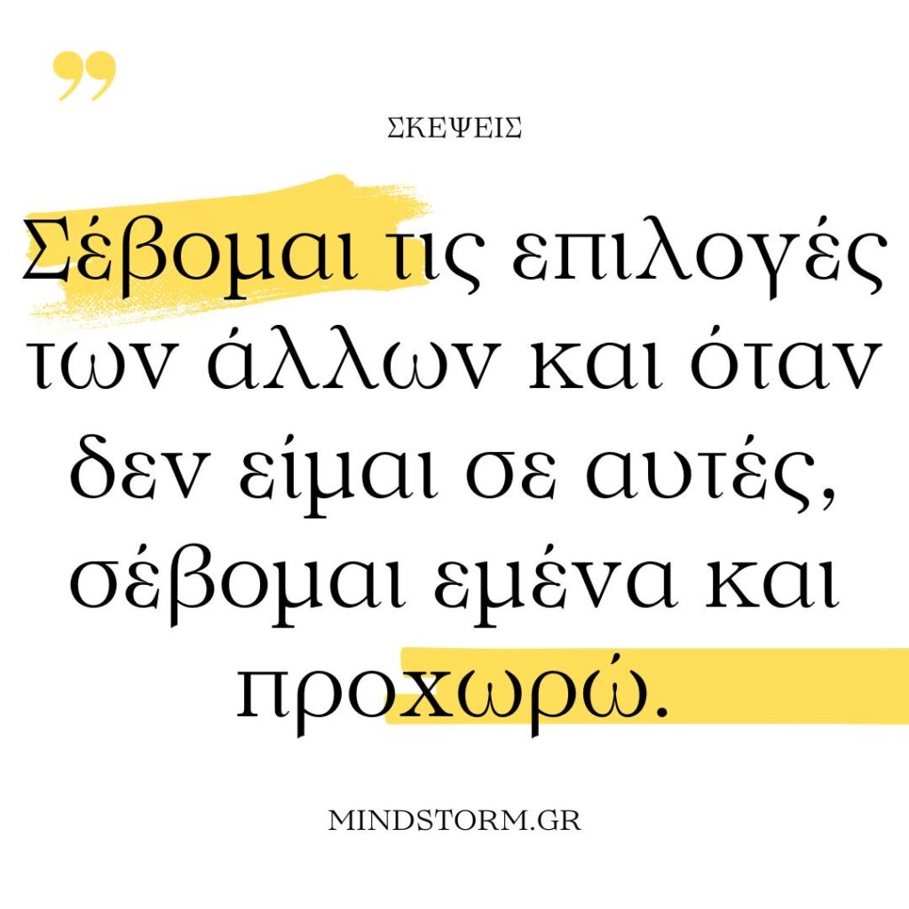 Οι επιλογές των άλλων