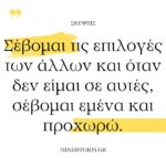 Οι επιλογές των άλλων