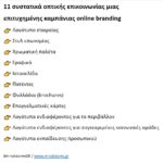 11 συστατικά οπτικής επικοινωνίας μιας επιτυχημένης καμπάνιας online branding