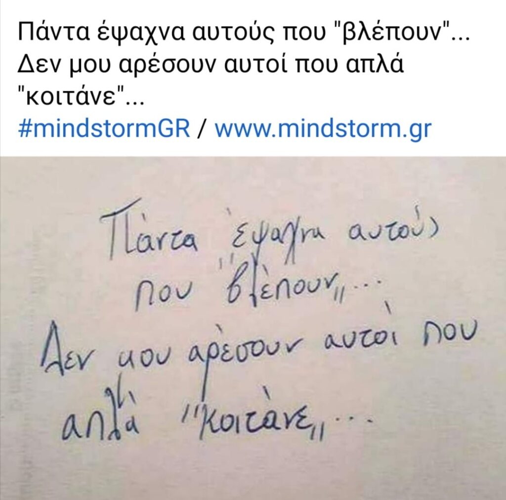 Πάντα έψαχνα αυτούς που βλέπουν