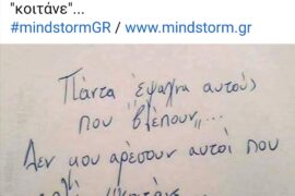 Πάντα έψαχνα αυτούς που βλέπουν