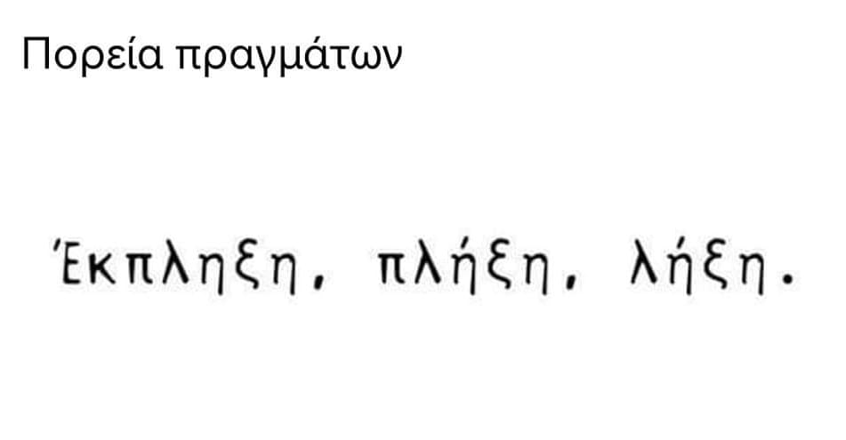 Έκπληξη, πλήξη, ρήξη