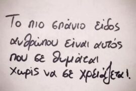 Το πιο σπάνιο είδος ανθρώπου Το πιο σπάνιο είδος ανθρώπου