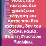 Αυτός που πιστεύει