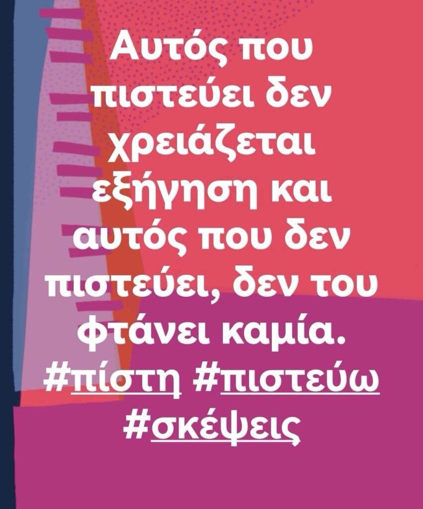 Αυτός που πιστεύει