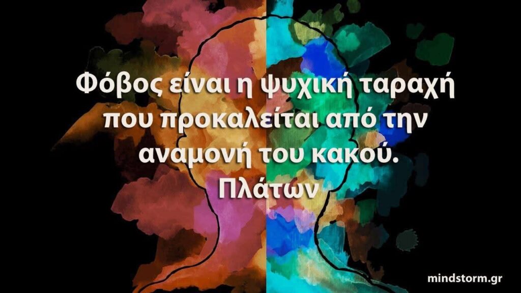 Τι είναι ο φόβος;