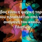 Τι είναι ο φόβος;