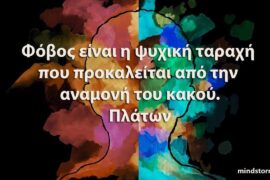 Τι είναι ο φόβος;