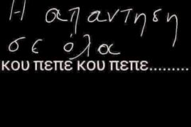 Η απάντηση σε όλα είναι κου πεπε κου πεπε...