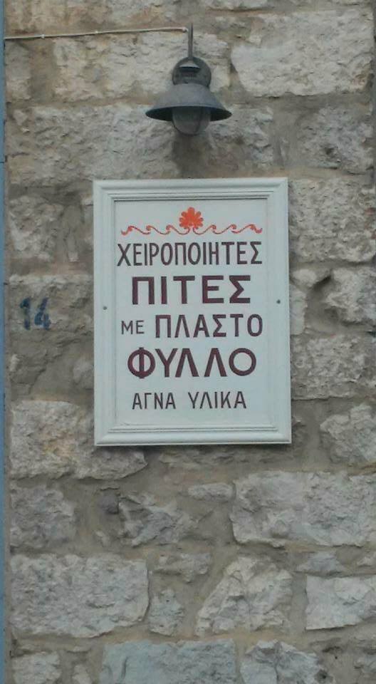 Χειροποίητες πίτες