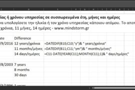 Υπολογισμός ηλικίας