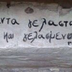 Στον ίδιο κόσμο γελαστοί και γελασμένοι