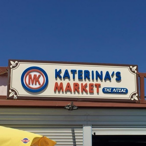 Τι σε πειράζει που γράφει Κατερίνα αλλά είναι της Λίτσας, ρε παιδάκι μου;