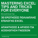 Ερωτήσεις πολλαπλής επιλογής Excel και αρχείο αξιολόγησης γνώσεων