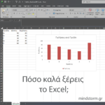 Πόσο καλά ξέρεις το Excel;