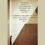 Η αληθινή τραγωδία