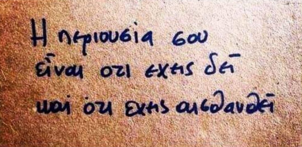 Η περιουσία σου