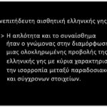 Ανεπιτήδευτη αισθητική ελληνικής γης