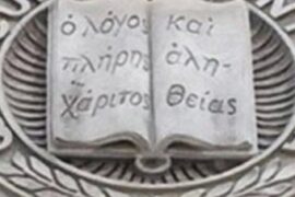 Ο λόγος πλήρης χάριτος και αλη-θείας