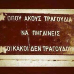Όπου ακούς τραγούδια..